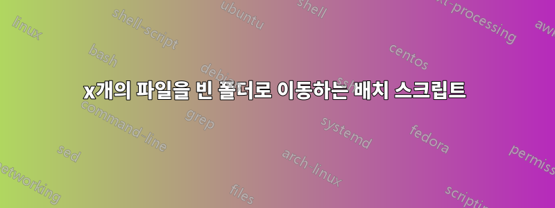 x개의 파일을 빈 폴더로 이동하는 배치 스크립트