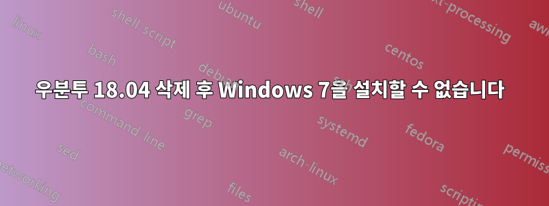 우분투 18.04 삭제 후 Windows 7을 설치할 수 없습니다 