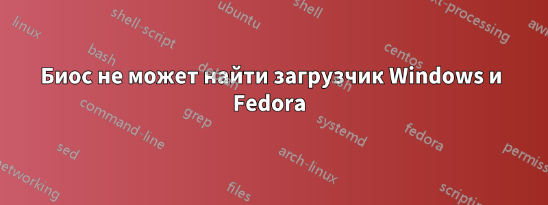 Биос не может найти загрузчик Windows и Fedora 