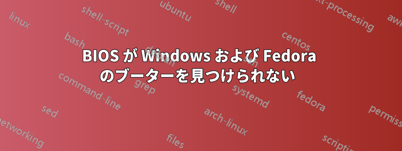 BIOS が Windows および Fedora のブーターを見つけられない 