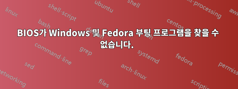 BIOS가 Windows 및 Fedora 부팅 프로그램을 찾을 수 없습니다. 