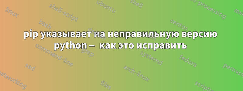 pip указывает на неправильную версию python — как это исправить