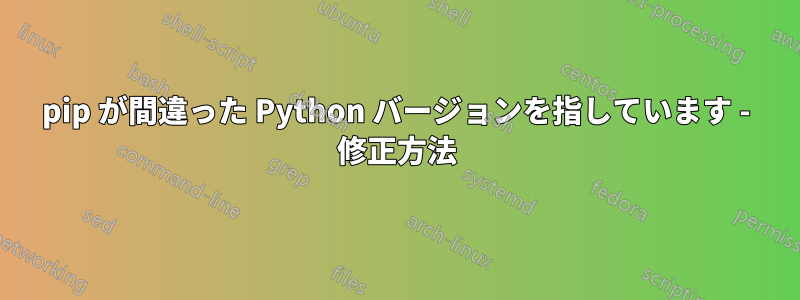 pip が間違った Python バージョンを指しています - 修正方法