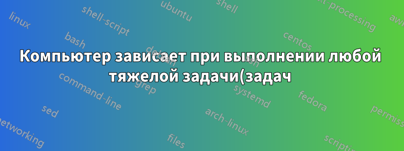 Компьютер зависает при выполнении любой тяжелой задачи(задач). Может ли это быть неисправностью жесткого диска?