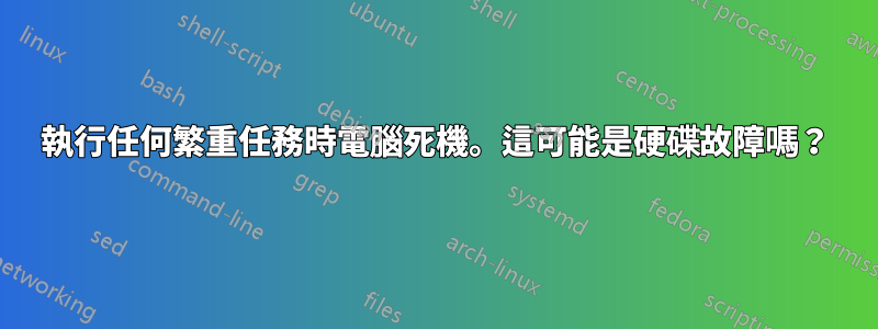 執行任何繁重任務時電腦死機。這可能是硬碟故障嗎？