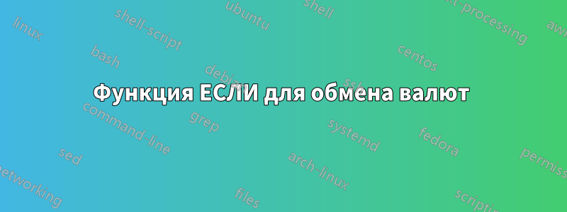 Функция ЕСЛИ для обмена валют