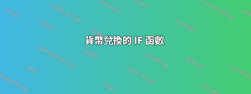 貨幣兌換的 IF 函數