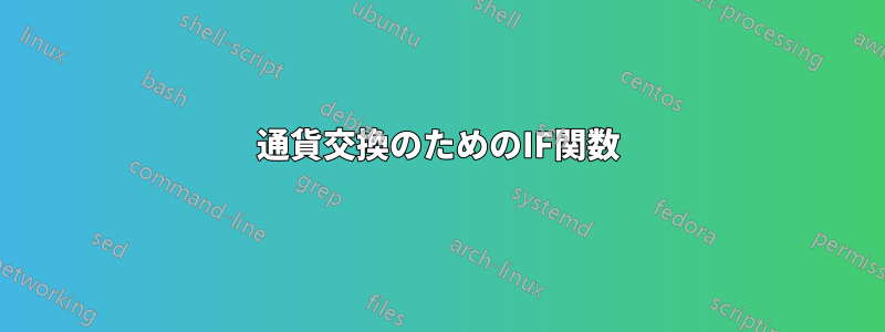 通貨交換のためのIF関数