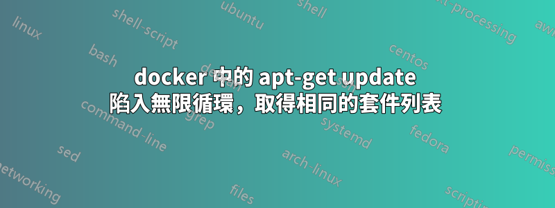 docker 中的 apt-get update 陷入無限循環，取得相同的套件列表