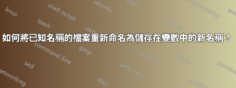 如何將已知名稱的檔案重新命名為儲存在變數中的新名稱？