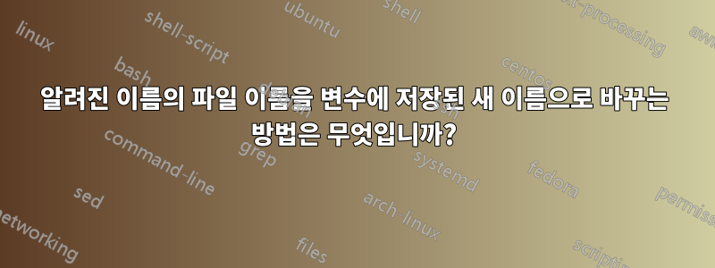 알려진 이름의 파일 이름을 변수에 저장된 새 이름으로 바꾸는 방법은 무엇입니까?