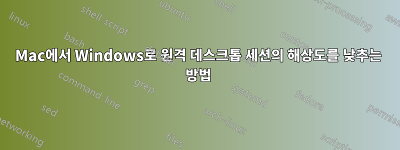 Mac에서 Windows로 원격 데스크톱 세션의 해상도를 낮추는 방법