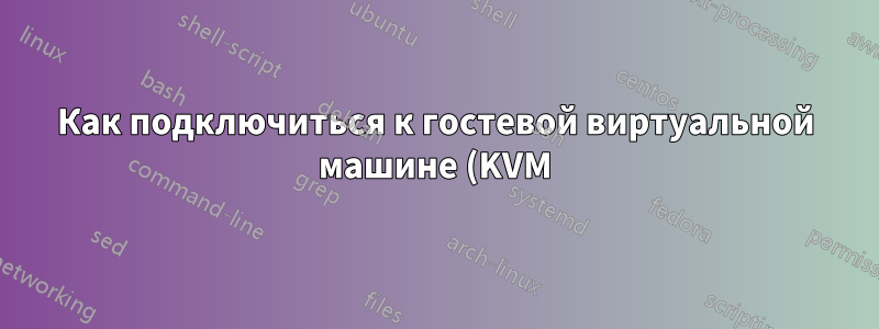 Как подключиться к гостевой виртуальной машине (KVM) на удаленном сервере