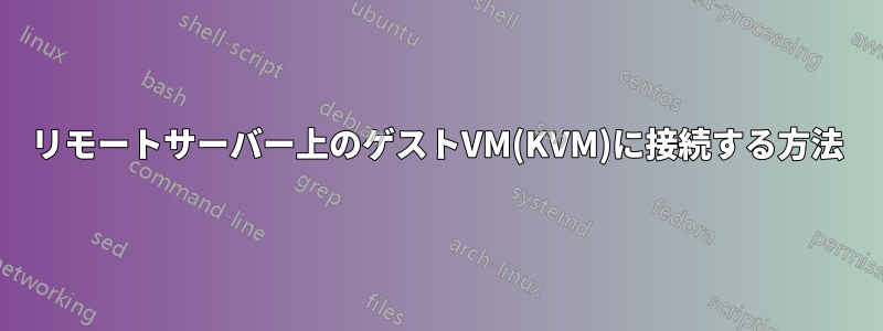 リモートサーバー上のゲストVM(KVM)に接続する方法