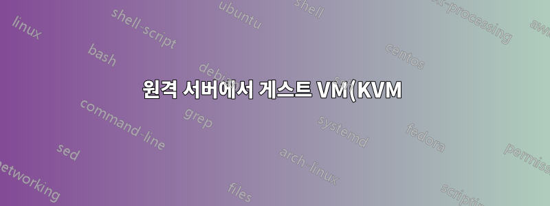 원격 서버에서 게스트 VM(KVM)에 연결하는 방법