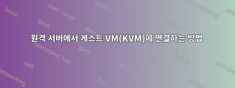 원격 서버에서 게스트 VM(KVM)에 연결하는 방법