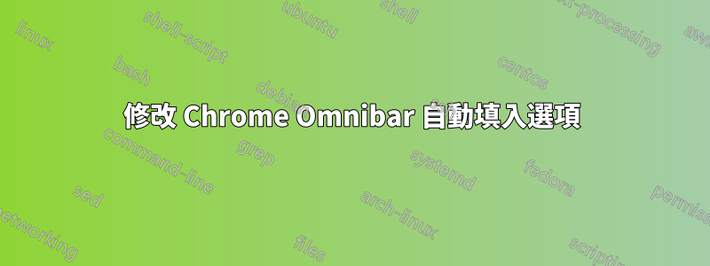 修改 Chrome Omnibar 自動填入選項