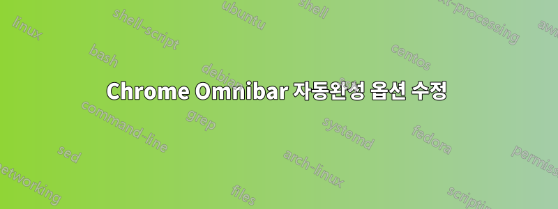 Chrome Omnibar 자동완성 옵션 수정