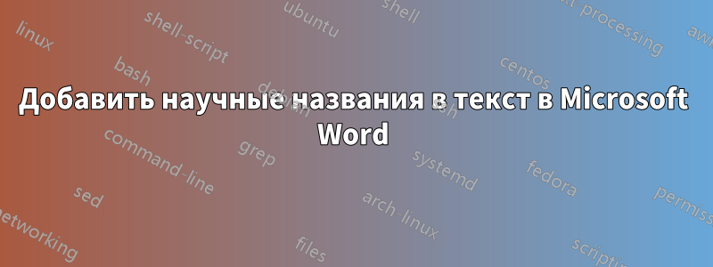 Добавить научные названия в текст в Microsoft Word