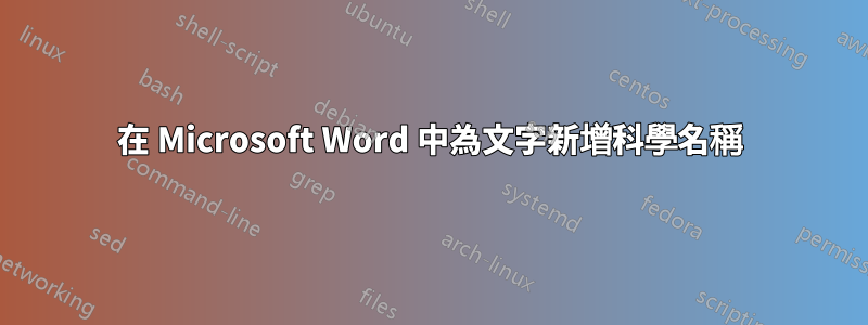 在 Microsoft Word 中為文字新增科學名稱