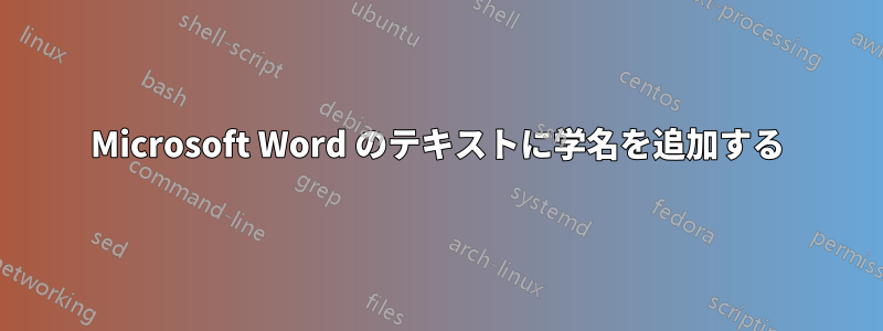 Microsoft Word のテキストに学名を追加する