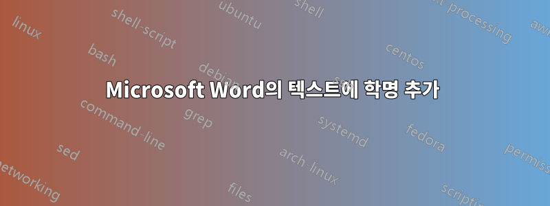 Microsoft Word의 텍스트에 학명 추가