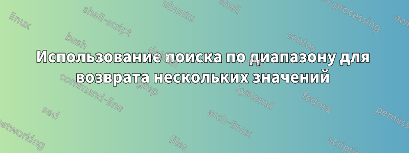 Использование поиска по диапазону для возврата нескольких значений