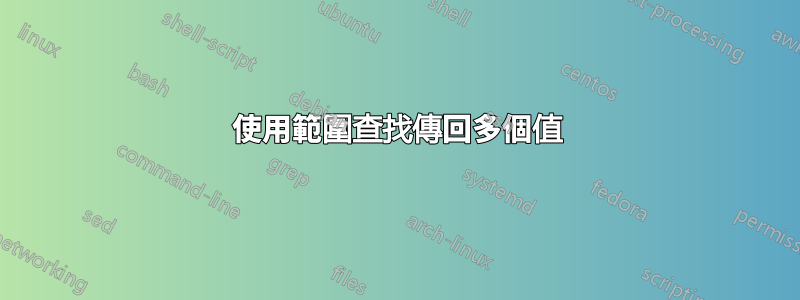 使用範圍查找傳回多個值