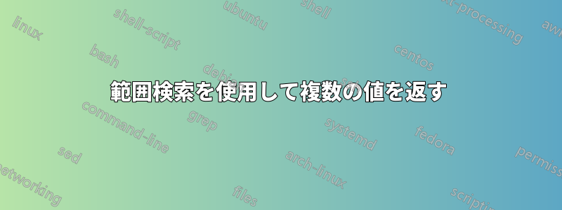 範囲検索を使用して複数の値を返す