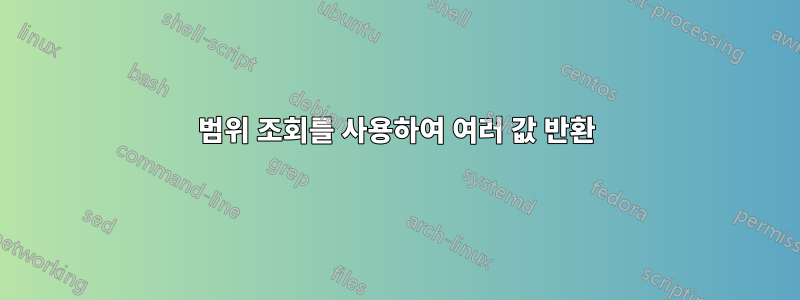 범위 조회를 사용하여 여러 값 반환