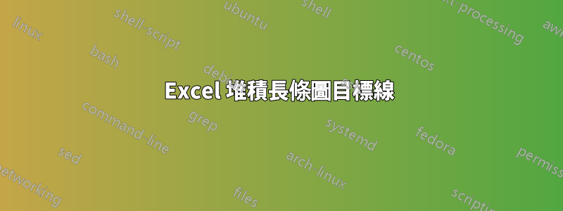 Excel 堆積長條圖目標線