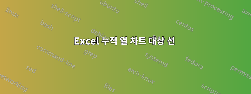 Excel 누적 열 차트 대상 선