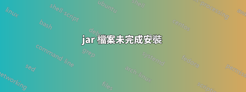 jar 檔案未完成安裝