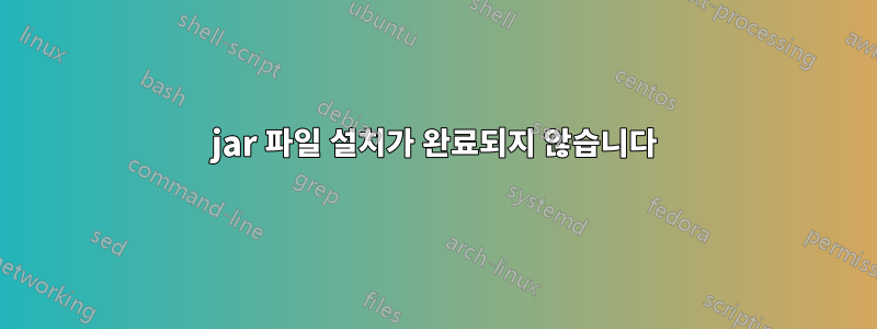 jar 파일 설치가 완료되지 않습니다