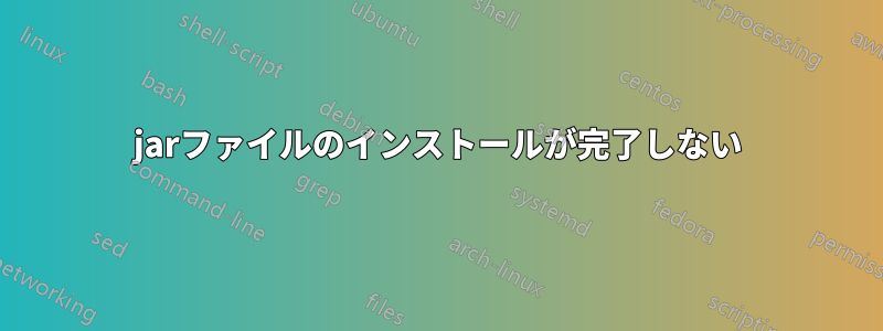 jarファイルのインストールが完了しない