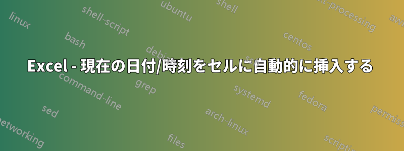 Excel - 現在の日付/時刻をセルに自動的に挿入する