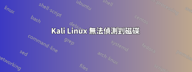 Kali Linux 無法偵測到磁碟