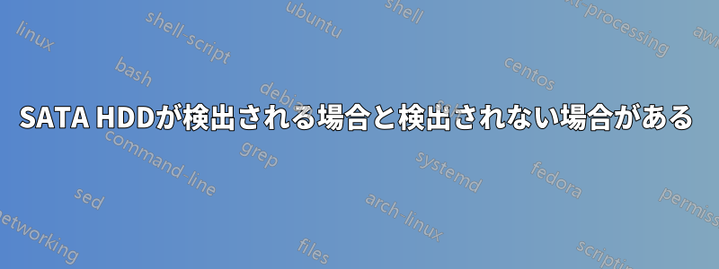 SATA HDDが検出される場合と検出されない場合がある