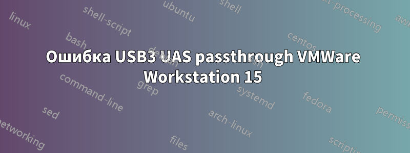 Ошибка USB3 UAS passthrough VMWare Workstation 15