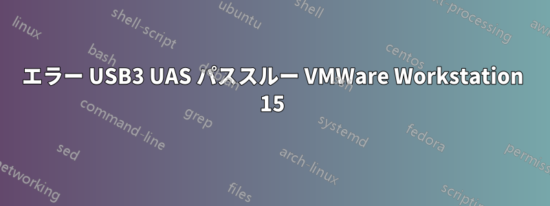 エラー USB3 UAS パススルー VMWare Workstation 15