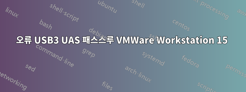 오류 USB3 UAS 패스스루 VMWare Workstation 15