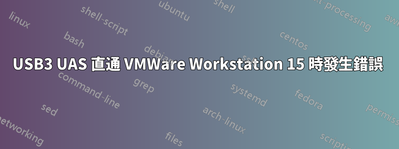 USB3 UAS 直通 VMWare Workstation 15 時發生錯誤