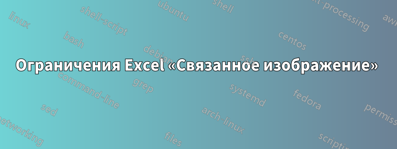 Ограничения Excel «Связанное изображение»