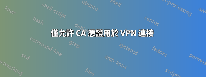 僅允許 CA 憑證用於 VPN 連接