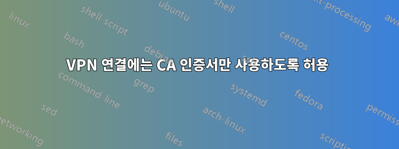 VPN 연결에는 CA 인증서만 사용하도록 허용