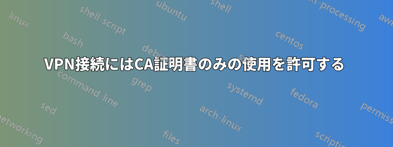 VPN接続にはCA証明書のみの使用を許可する