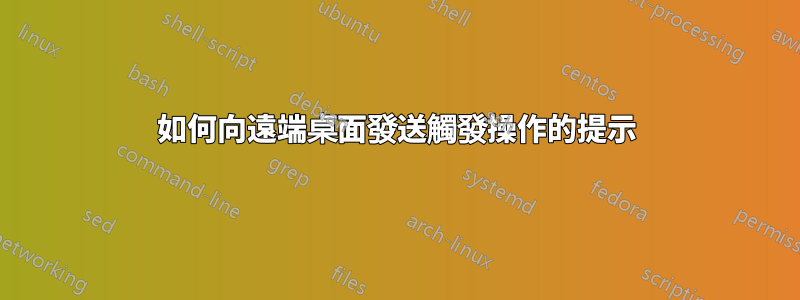 如何向遠端桌面發送觸發操作的提示