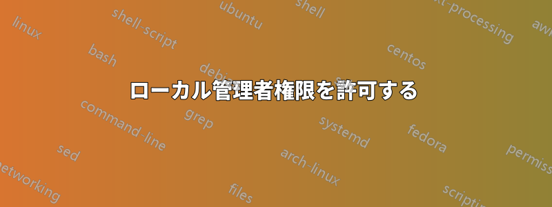 ローカル管理者権限を許可する