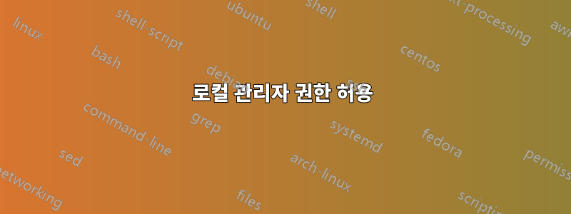 로컬 관리자 권한 허용