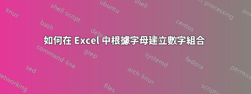 如何在 Excel 中根據字母建立數字組合